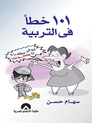 cover image of 101 خطأ في التربية